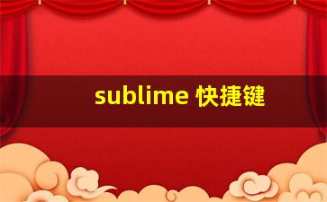 sublime 快捷键